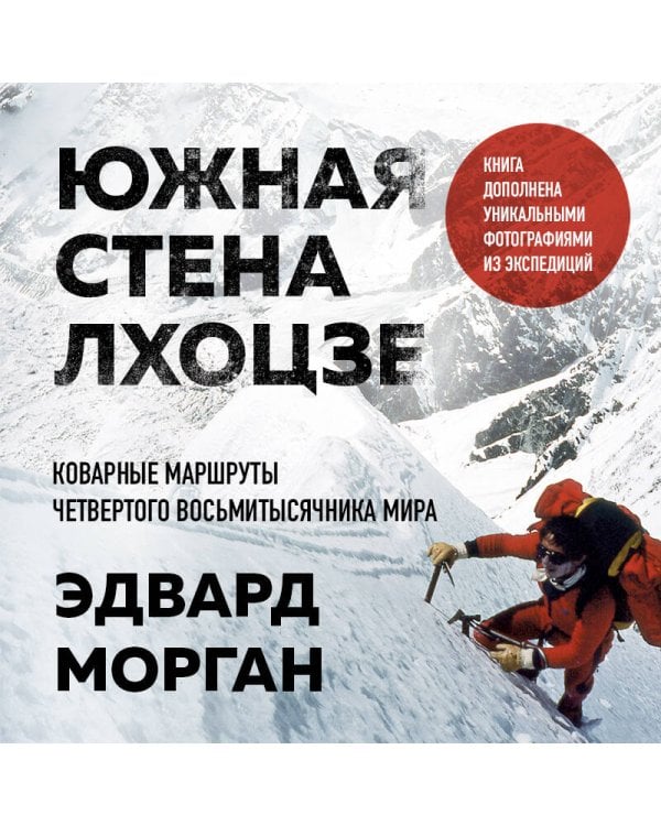 Южная стена Лхоцзе — коварные маршруты четвертого восьмитысячника мира