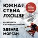 Мир адреналина. Книги про экстремальный спорт Южная стена Лхоцзе — коварные маршруты четвертого восьмитысячника мира