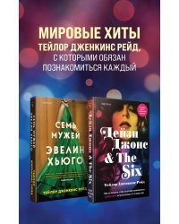 Комплект из 2-х книг. Мировые хиты Тейлор Дженкинс Рейд (Семь мужей Эвелин Хьюго + Дейзи Джонс & The Six)