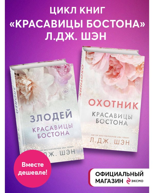 Комплект из 2-х книг. Л.Дж. Шэн "Красавицы Бостона"