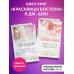 Комплект из 2-х книг. Л.Дж. Шэн "Красавицы Бостона"
