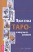 Практика Таро - консультирования. С нуля до профи