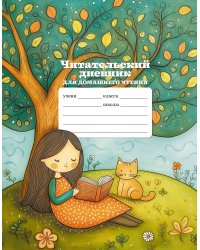 Читательский дневник школьника для домашнего чтения
