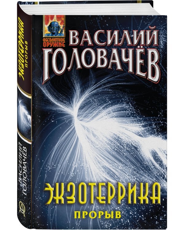 Экзотеррика: прорыв