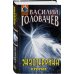 Абсолютное оружие Василия Головачёва Экзотеррика: прорыв