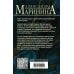 А.Маринина. Больше чем детектив. Новое оформление Безупречная репутация. Том 1