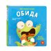 Дополнительное изображение книги «Эмоции в ладошках. Терапевтические книжки для малыша и малышки»