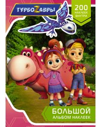 Турбозавры. Большой альбом наклеек