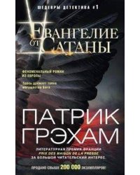 Евангелие от Сатаны