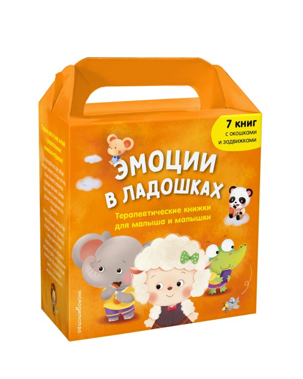 Дополнительное изображение книги «Эмоции в ладошках. Терапевтические книжки для малыша и малышки»
