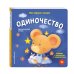 Дополнительное изображение книги «Эмоции в ладошках. Терапевтические книжки для малыша и малышки»