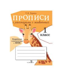ПРОПИСИ ДЛЯ 1 КЛ. Прописи с рассказами о животных