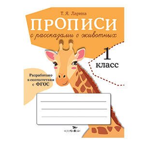 ПРОПИСИ ДЛЯ 1 КЛАССА. ФГОС ДО (Стрекоза) ПРОПИСИ ДЛЯ 1 КЛ. Прописи с рассказами о животных