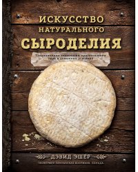 Искусство натурального сыроделия (темная)