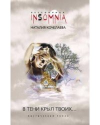 В тени крыл Твоих...