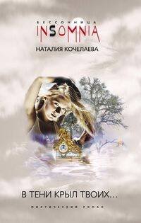 Обложка книги «В тени крыл Твоих...», ISBN 9785952436039