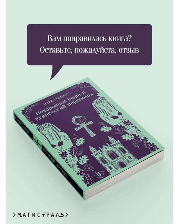 Похоронное бюро "Хэйзел и Смит". Египетский переполох