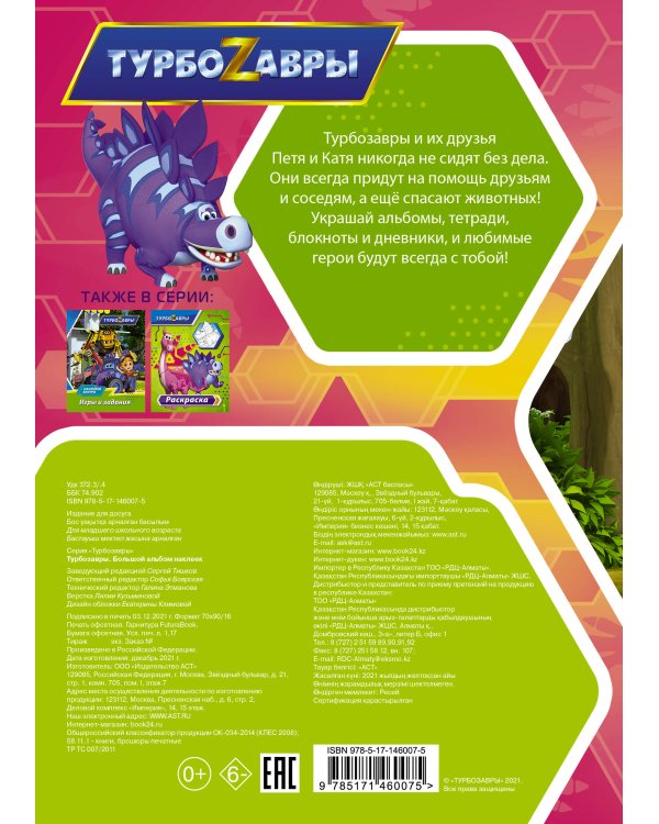 Турбозавры. Большой альбом наклеек