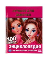 Лучшее для девочек. Энциклопедия А5.165х215мм, 48 стр., мелов. бумага, тв. переплет. Умка в кор.22шт