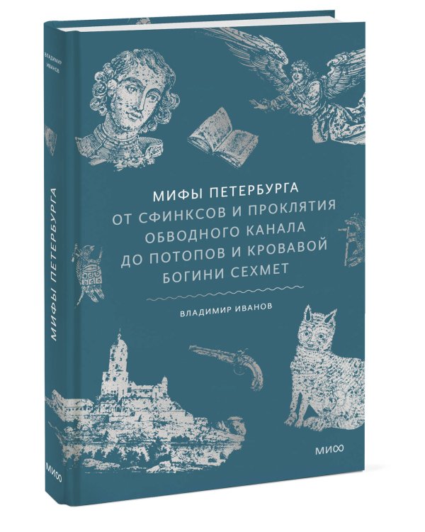 Мифы Петербурга. От сфинксов и проклятия Обводного канала до потопов и кровавой богини Сехмет