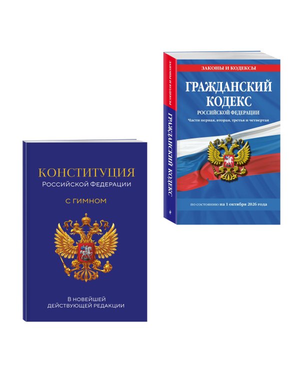 Дополнительное изображение книги «Комплект из 2-х книг: Гражданский кодекс РФ. Части первая, вторая, третья и четвертая по сост. на 01.10.26 / ГК РФ + Конституция Российской Федерации. В новейшей действующей редакции с гимном (офсет) (ИК)»