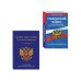 Дополнительное изображение книги «Комплект из 2-х книг: Гражданский кодекс РФ. Части первая, вторая, третья и четвертая по сост. на 01.10.26 / ГК РФ + Конституция Российской Федерации. В новейшей действующей редакции с гимном (офсет) (ИК)»