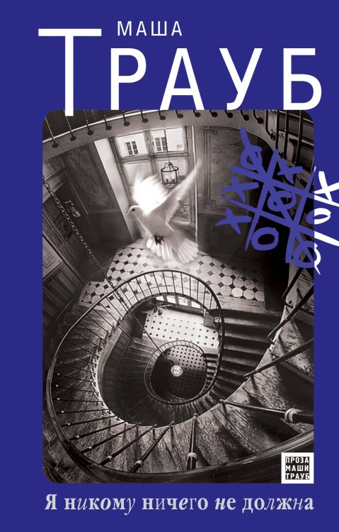 Обложка книги «Я никому ничего не должна» — Трауб Маша, ISBN 9785699529957
