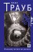 Обложка книги «Я никому ничего не должна» — Трауб Маша, ISBN 9785699529957