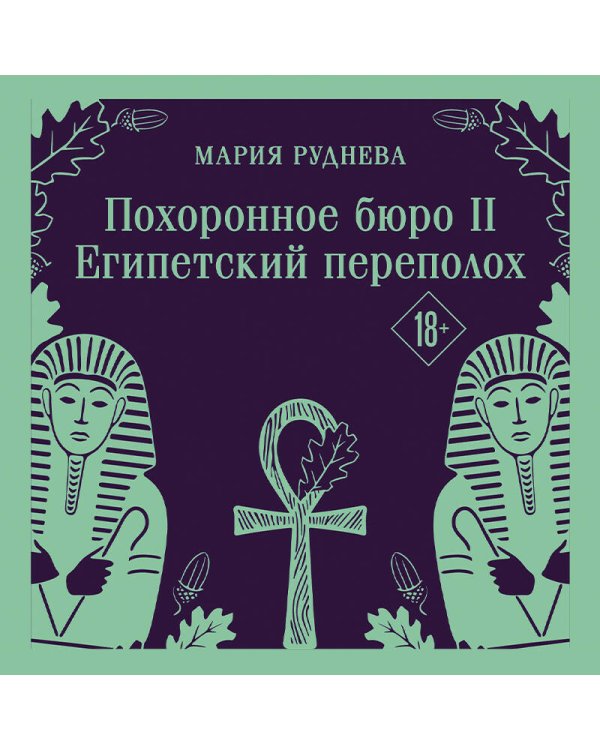 Похоронное бюро "Хэйзел и Смит". Египетский переполох