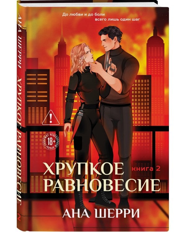 Комплект из 2-х книг: Хрупкое равновесие. Книга 1 (твердая обложка) + Хрупкое равновесие. Книга 2 (твердая обложка)