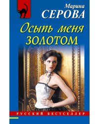 Осыпь меня золотом