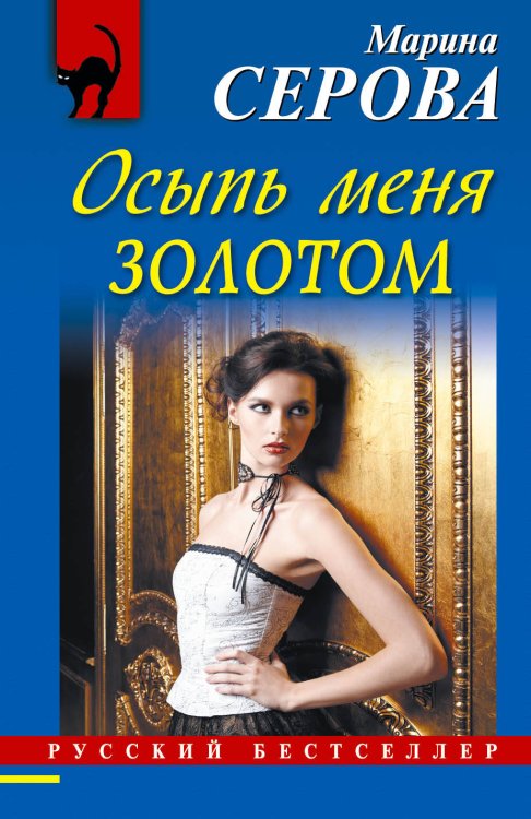 Обложка книги «Осыпь меня золотом» — Серова Марина Сергеевна, ISBN 9785699567768