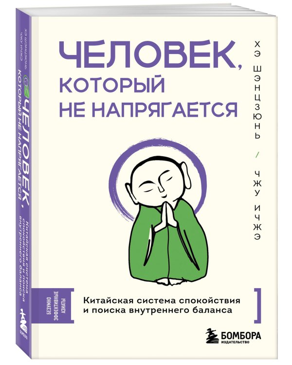 Человек, который не напрягается. Китайская система спокойствия и поиска внутреннего баланса