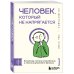 Человек, который не напрягается. Китайская система спокойствия и поиска внутреннего баланса