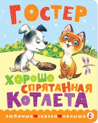 Хорошо спрятанная котлета