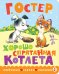 Хорошо спрятанная котлета