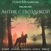Любовь, интрига, тайна Антик с гвоздикой