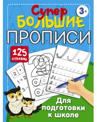 Большие прописи для подготовки к школе