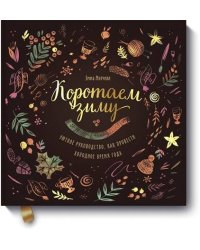 Коротаем зиму. Уютное руководство, как провести холодное время года