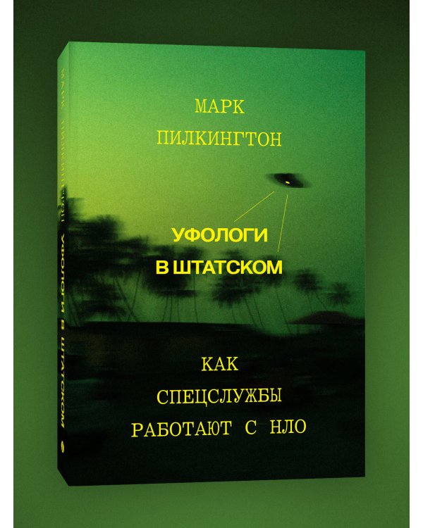 Комплект из 2-х книг Уфологи в штатском + Отрицатели науки