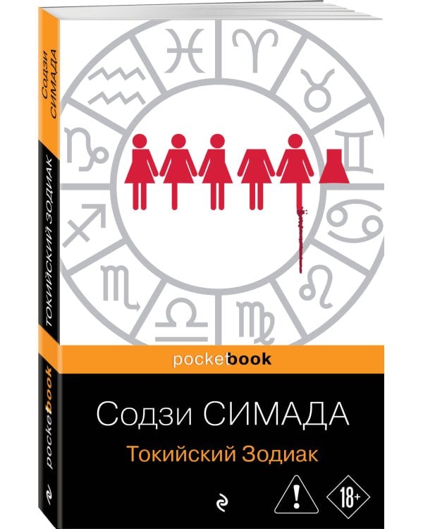 Токийский Зодиак