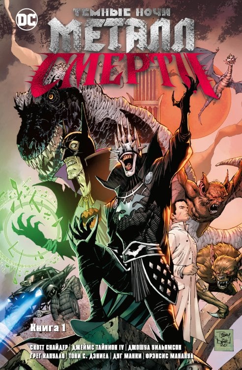 Темные ночи. Металл смерти. Кн. 1