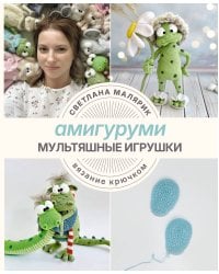 Амигуруми. Мультяшные игрушки. Вязание крючком