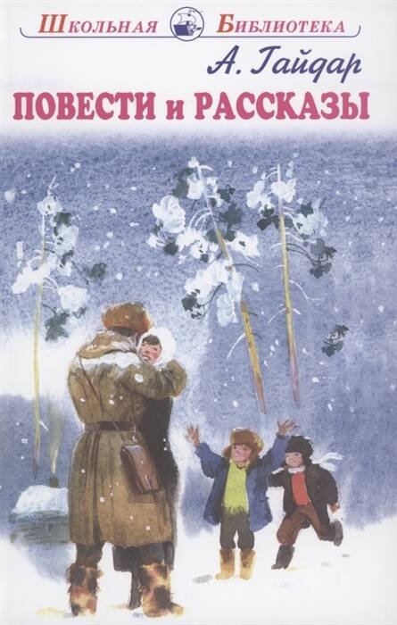 ПОВЕСТИ И РАССКАЗЫ Гайдар А. /ШБ/