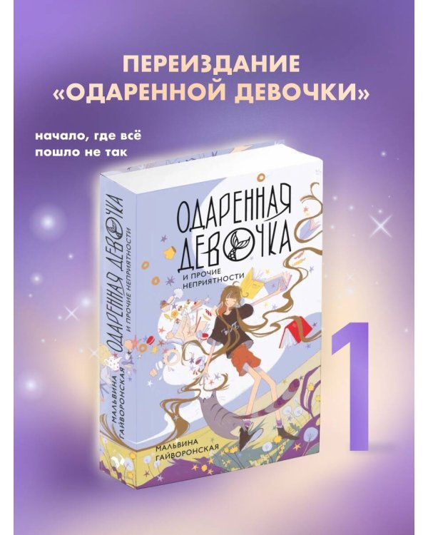 Одаренная девочка и прочие неприятности