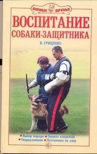 Аквар.Верн.др. Воспитание собаки-защитника