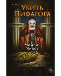 Убить Пифагора