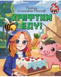 Крафтим еду! Рецепты по мотивам Minecraft