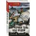СМЕРШ - спецназ Сталина Черная тень под водой