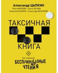 Беспринцыпные чтения. Таксичная книга